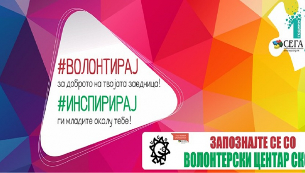Запознајте се со Волонтерски Центар Скопје