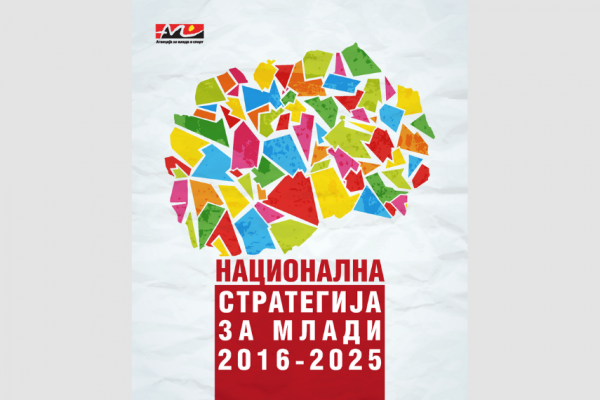 Национална стратегија за млади 2016-2025