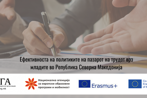 Ефективноста на политиките на пазарот на трудот врз младите во Република Северна Македонија