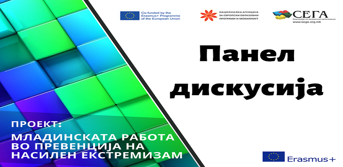 Одражани две панел сесии на Националната работилница за превенција на насиелен екстремизам во х. Бисер