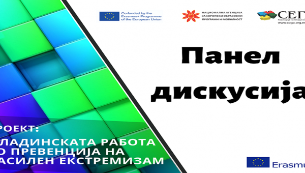 Одражани две панел сесии на Националната работилница за превенција на насиелен екстремизам во х. Бисер