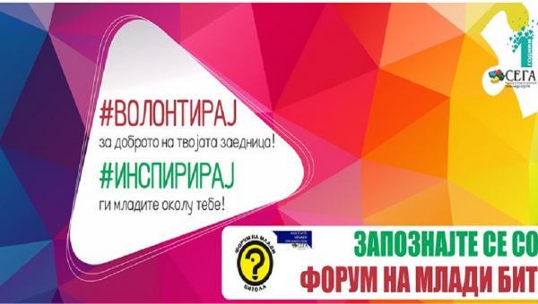 Запознајте се со Форум на млади Битола