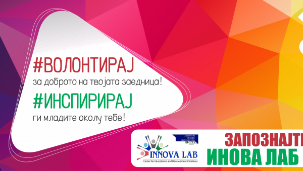 Запознајте се со ИнноваЛаб од Битола