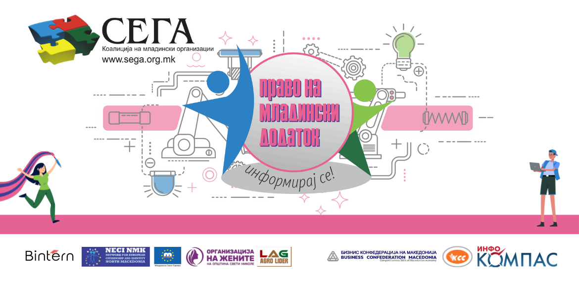 Национална кампања „Право на младински додаток – Информирај се за твоите работнички права“