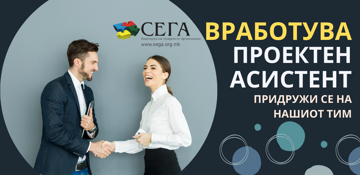 ОГЛАС ЗА ВРАБОТУВАЊЕ НА ПРОЕКТЕН АСИСТЕНТ