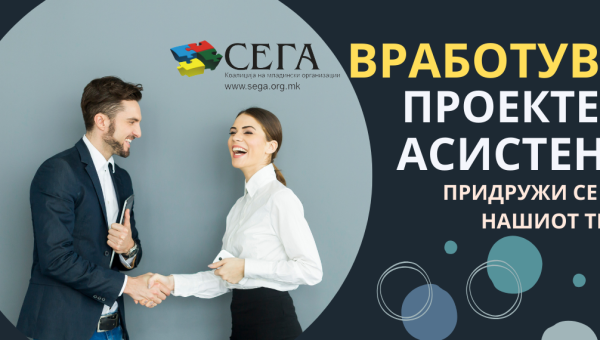 ОГЛАС ЗА ВРАБОТУВАЊЕ НА ПРОЕКТЕН АСИСТЕНТ