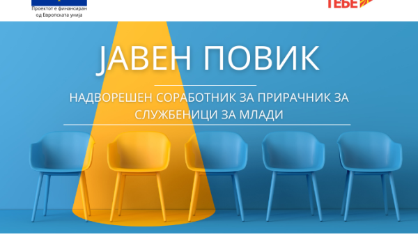 ЈАВЕН ПОВИК ЗА НАДВОРЕШЕН СОРАБОТНИК
