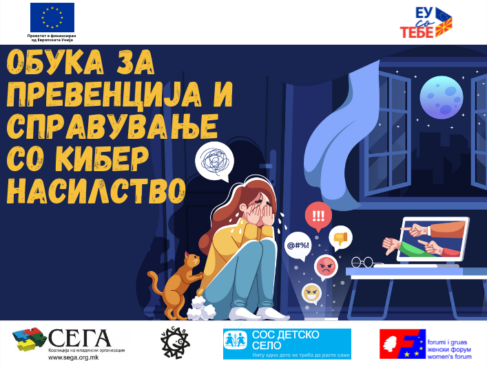 Јавен повик за учество на Обука за превенција и справување со кибер насилство