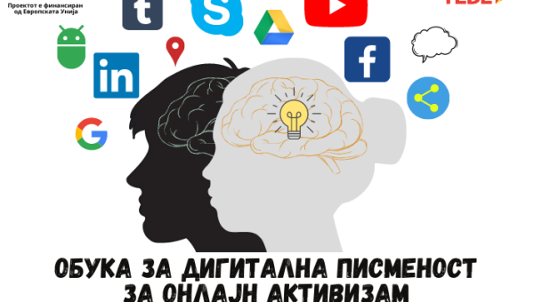 Јавен повик за учество на Обука за дигитална писменост за онлајн активизам