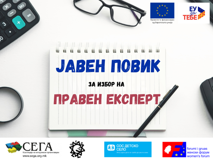 ЈАВЕН ПОВИК ЗА ИЗБОР НА ПРАВЕН ЕКСПЕРТ