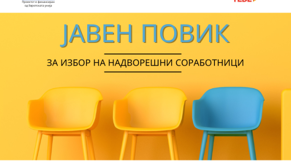 Јавен повик за избор на надворешни соработници