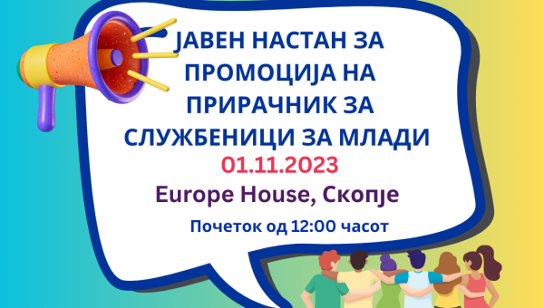 Настан за промоција на Прирачник за службеници за млади