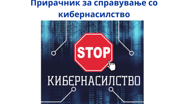 СОС Детско село креира Прирачник за справување со кибернасилство