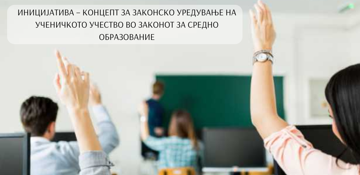 Иницијатива – Концепт за законско уредување на ученичкото учество во Законот за средно образование