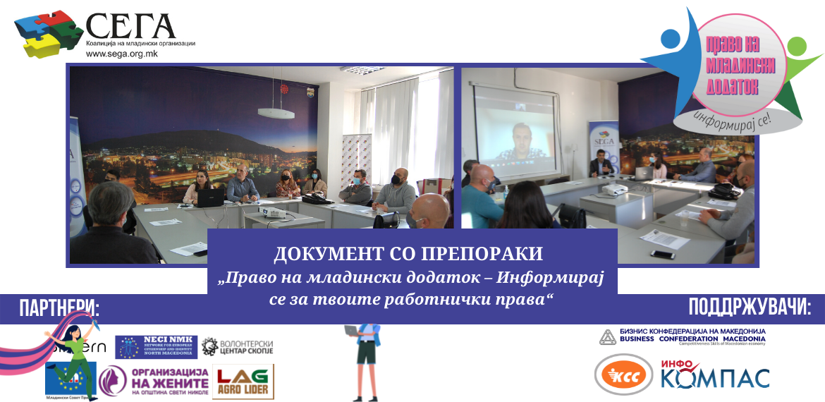 ДОКУМЕНТ СО ПРЕПОРАКИ „Право на младински додаток – Информирај се за твоите работнички права“