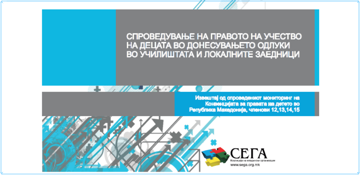 Мониторинг извештај: Спроведување на правото на учество на децата во донесувањето одлуки во училиштата и во локалните заедници