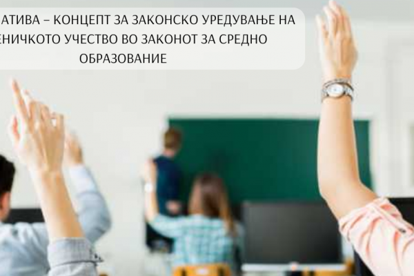 Иницијатива – Концепт за законско уредување на ученичкото учество во Законот за средно образование