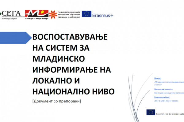 Воспоставување систем за младинско информирање на локално и национално ниво