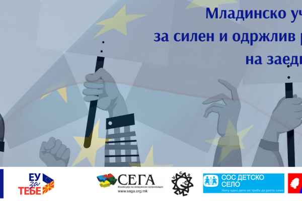Младинско учество за силен и одржлив развој на заедницата