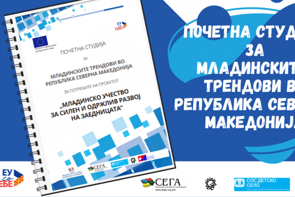 Почетна студија за младински трендови во РС Македонија
