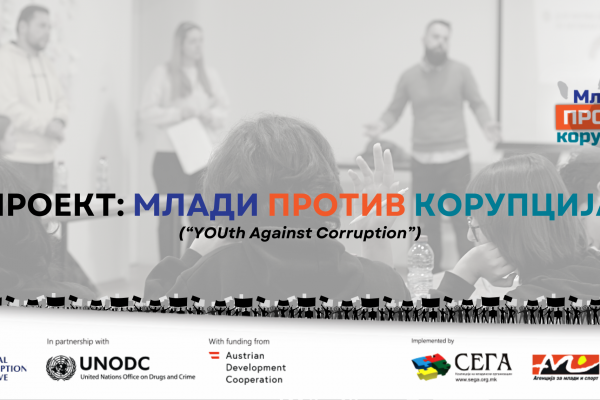 Млади против корупција
