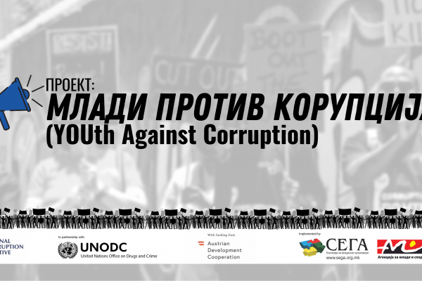 Млади против корупција