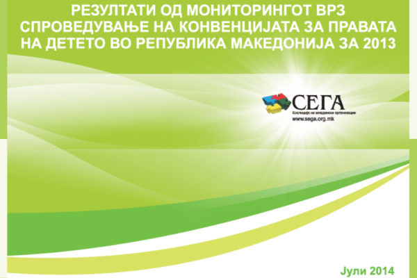 Резултати од мониторингот врз спроведување на Конвенцијата за правата на детето во Република Македонија за 2013 